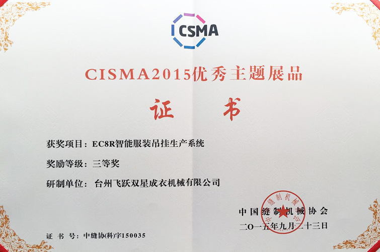 CISMA2015優(yōu)秀主題展品（EC8R智能服裝吊掛生產(chǎn)系統(tǒng)，三等獎）